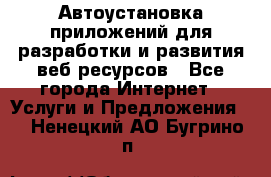 Автоустановка приложений для разработки и развития веб ресурсов - Все города Интернет » Услуги и Предложения   . Ненецкий АО,Бугрино п.